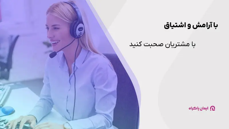 برای رسیدگی به شکایت مشتریان با آرامش و اشتیاق صحبت کنید