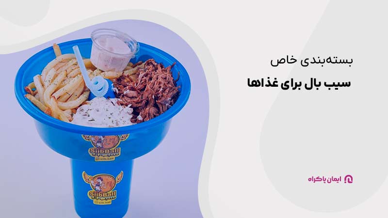 بسته بندی خاص سیب بال برای غذاها