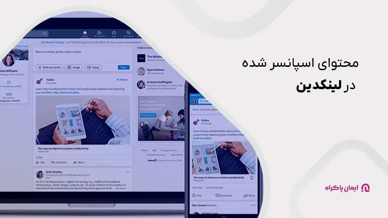 محتوای اسپانسر شده در لینکدین