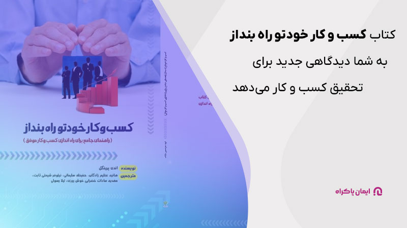 کتاب کسب و کار خودتو راه بنداز به شما دیدگاهی جدید برای تحقیق کسب و کار می‌دهد.