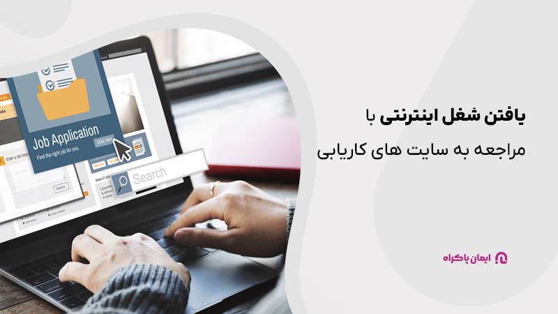 یافتن شغل اینترنتیبرای خانم ها از سایت‌های کاریابی