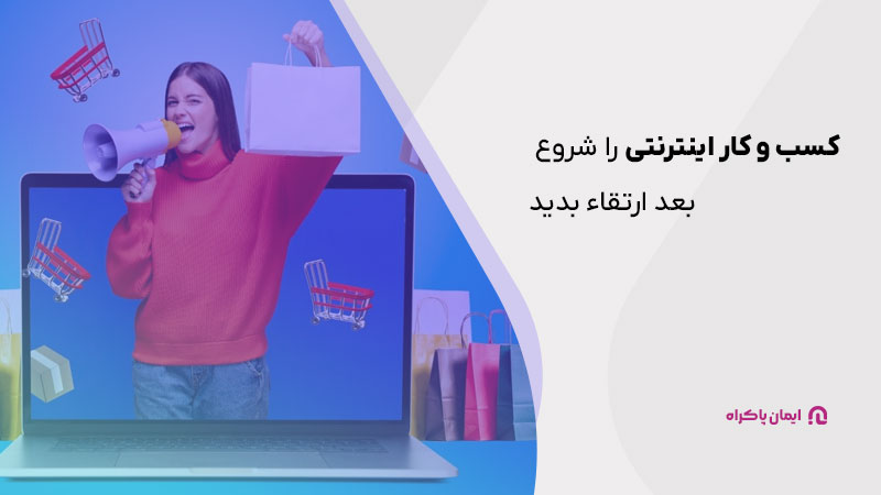 کسب‌وکار اینترنتی خود را شروع کنید و بعد آن را ارتقا دهید. 