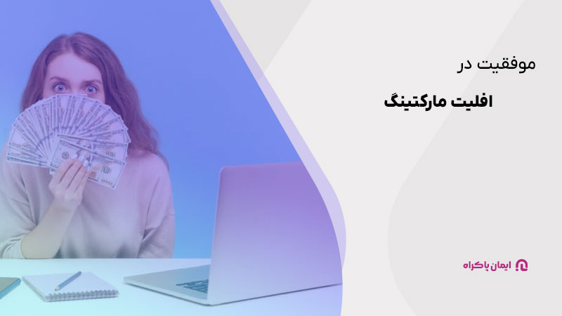 موفقیت در افیلیت مارکتینگ