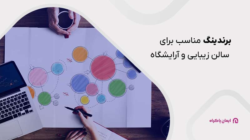 برندینگ مناسب برای سالن زیبایی و آرایشگاه