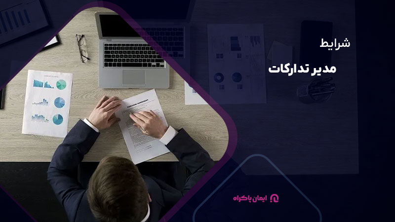 شرایط مدیر تدارکات