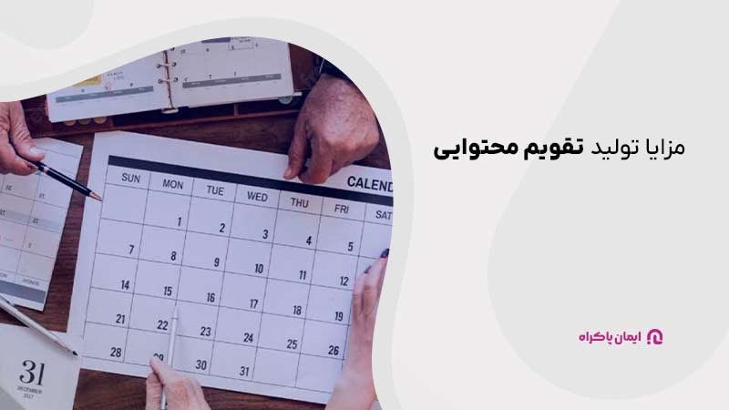 مزایا تولید تقویم محتوایی