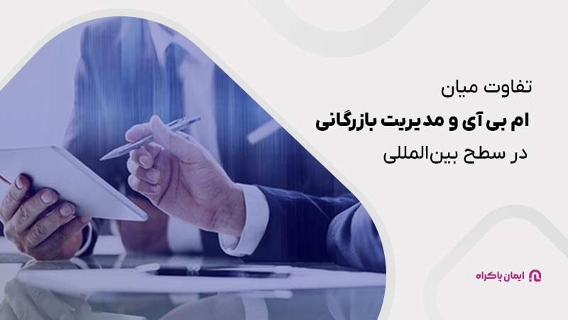 تفاوت میان ام بی آی و مدیریت بازرگانی در سطح بین‌المللی