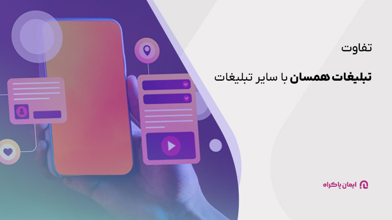 تفاوت تبلیغات همسان با سایر تبلیغات 