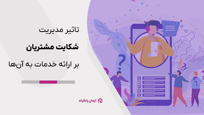 تاثیر مدیریت شکایت مشتریان بر ارائه خدمات به آن‌ها