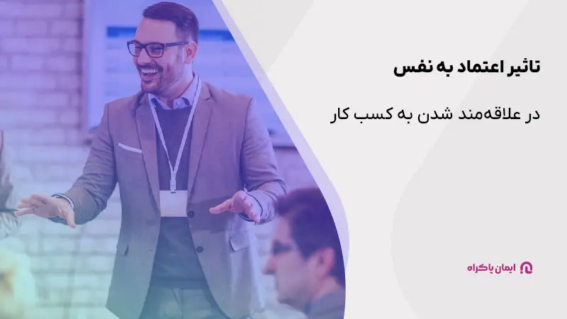 تاثیر اعتماد به نفس در علاقهمند شدن به کسب کار