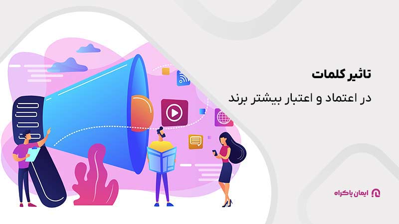 تاثیر کلمات در اعتبار و اعتماد بیشتر برند