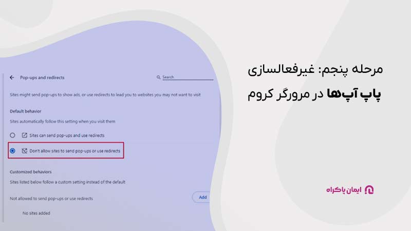 مرحله پنجم غیر فعال سازی پاپ آپ ها در مرورگر کروم