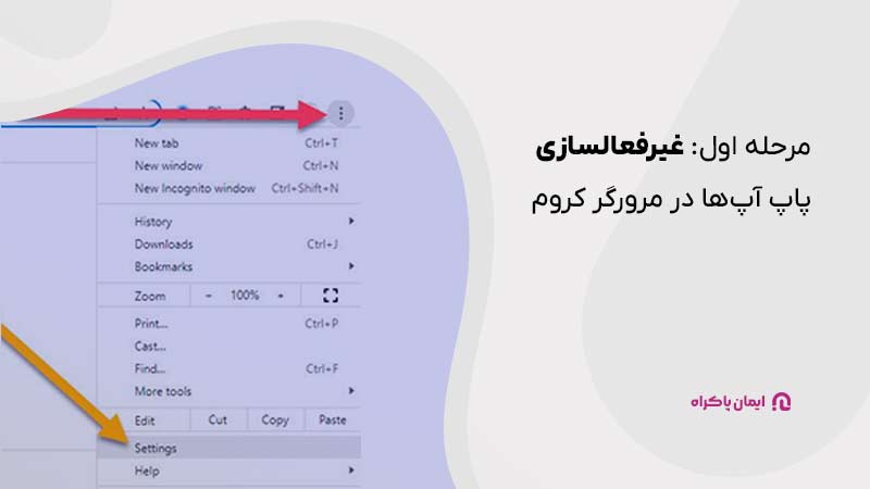 مرحله اول غیر فعال سازی پاپ آپ ها در مرورگر کروم