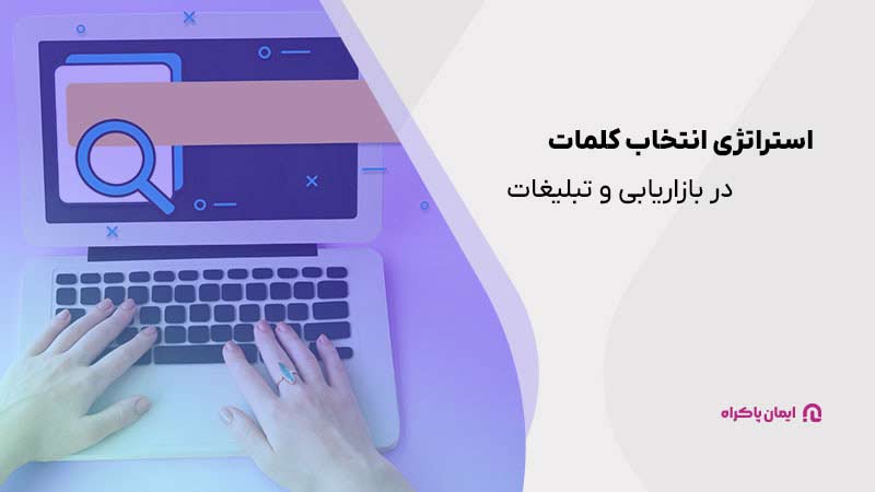 اولین استراتژی کلمات در بازاریابی انتخاب کلمه مناسب است