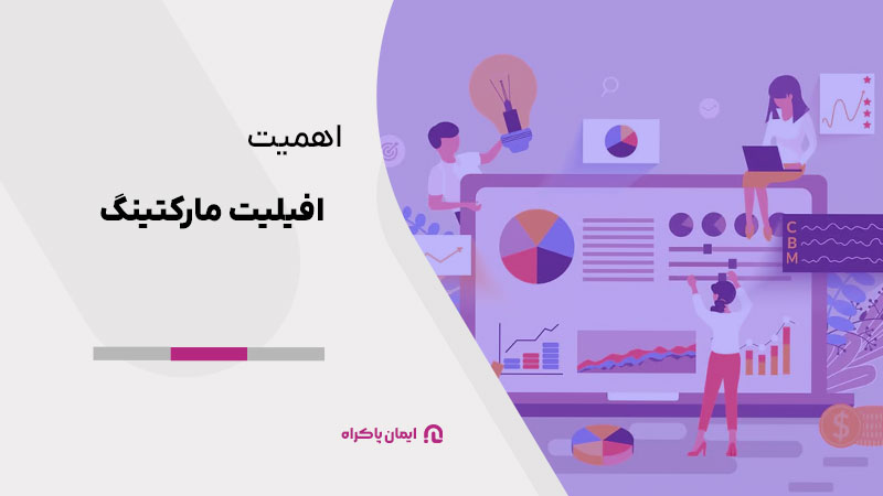 اهمیت افیلیت مارکتینگ