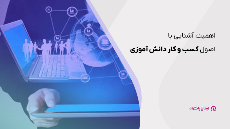 اهمیت آشنایی با اصول کسب و کار دانش آموزی