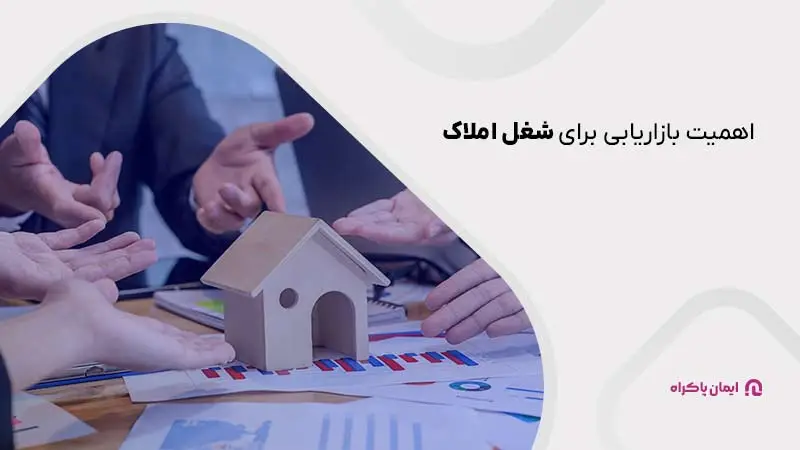 اهمیت بازاریابی برای شغل املاک