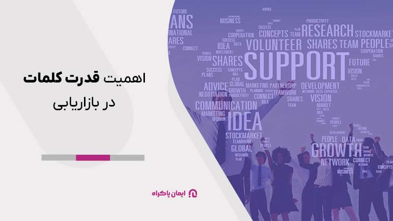 اهمیت قدرت کلمات در بازاریابی 