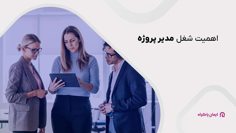 اهمیت شغل مدیر پروژه