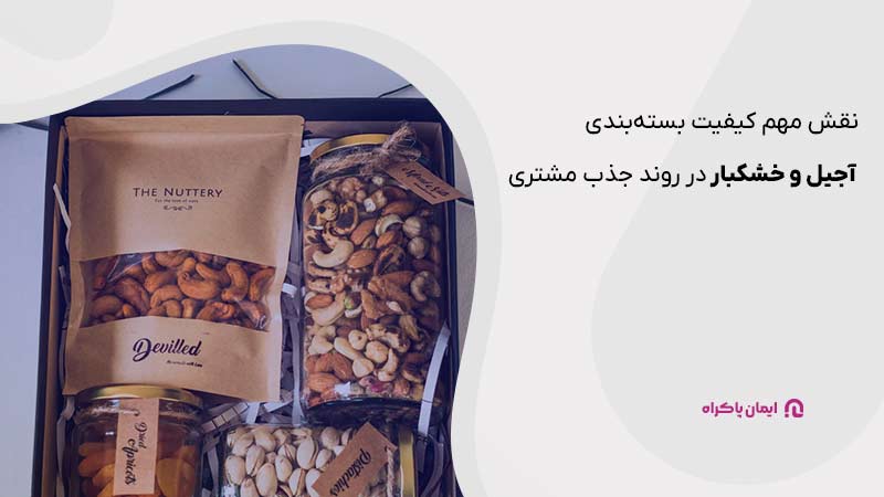 نقش مهم کیفیت بسته بندی آجیل و خشکبار در روند جذب مشتری