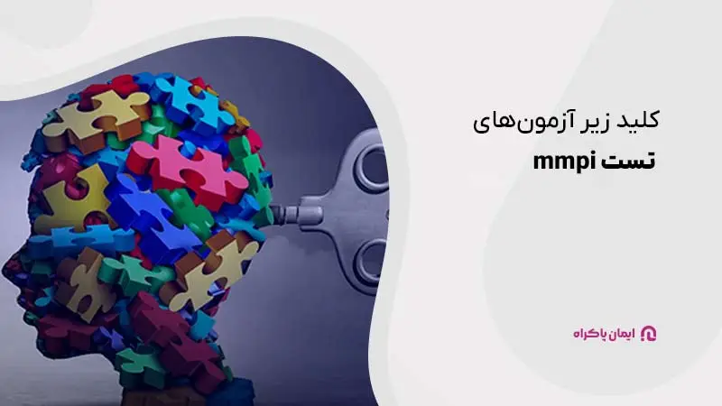 کلید زیر آزمون‌های تست mmpi