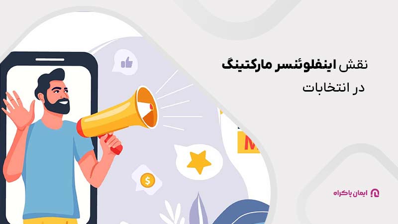 نقش اینفلوئنسر مارکتینگ‌ در انتخابات