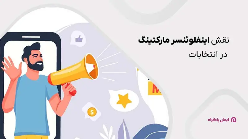 نقش اینفلوئنسر مارکتینگ در انتخابات