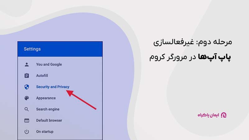 مرحله دوم غیر فعال سازی پاپ آپ ها در مرورگر کروم