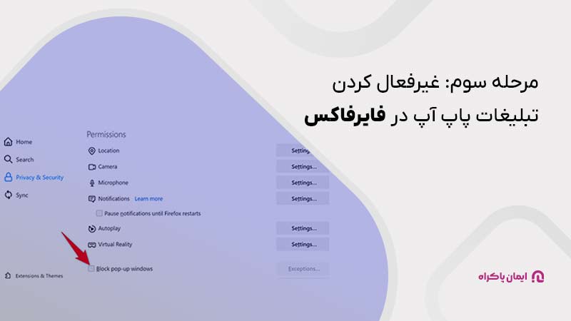 مرحله سوم غیرفعال کردن تبلیغات پاپ آپ در مرورگر فایرفاکس