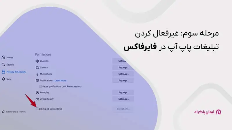 مرحله سوم غیرفعال کردن تبلیغات پاپ آپ در مرورگر فایرفاکس