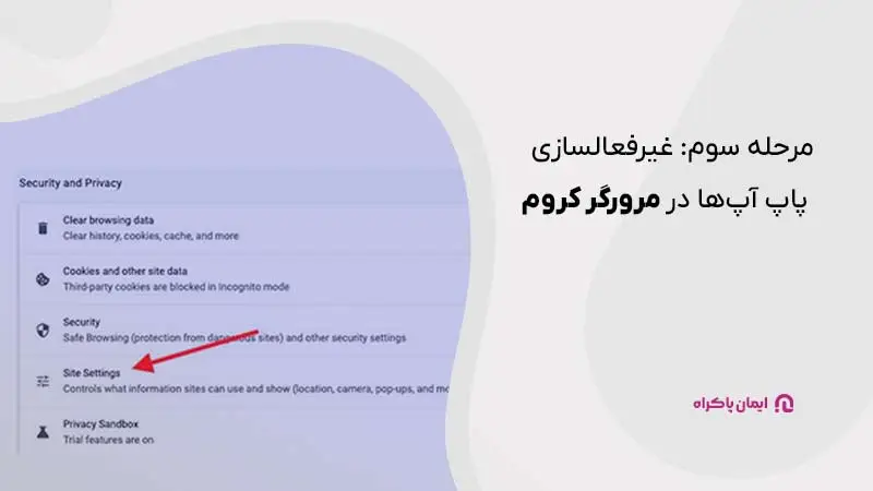 مرحله سوم غیر فعال سازی پاپ آپ ها در مرورگر کروم