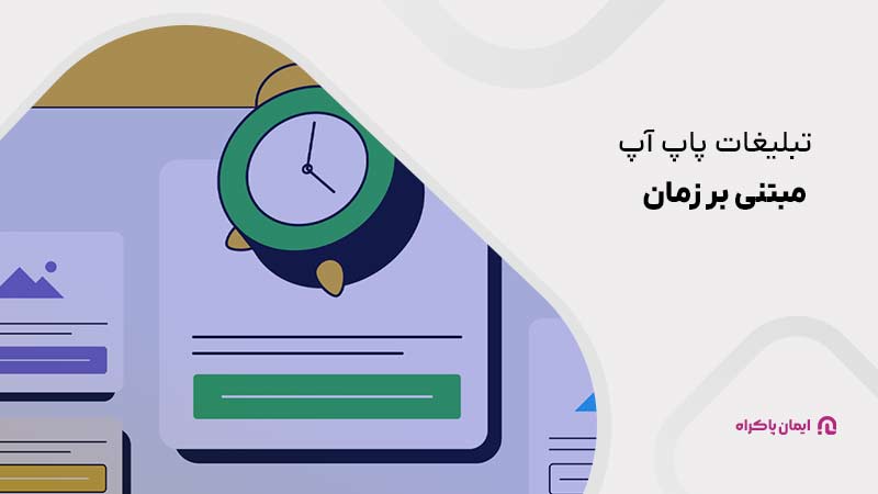 تبلیغات پاپ آپ مبتنی بر زمان