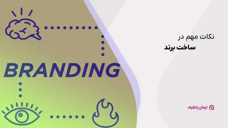 برای ساخت بهترین برند رعایت برخی نکات الزامی است.