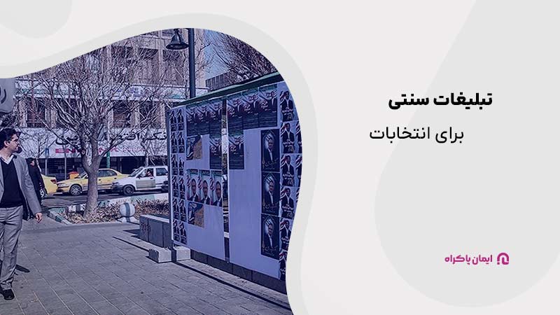 تبلیغات سنتی برای انتخابات