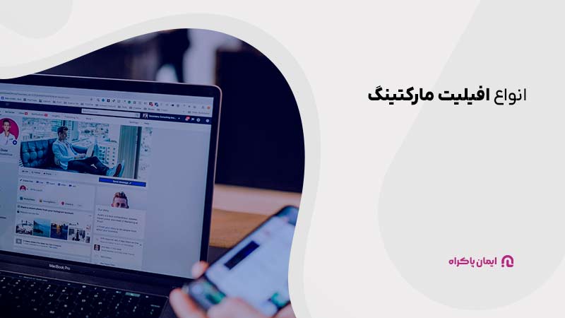 انواع افیلیت مارکتینگ