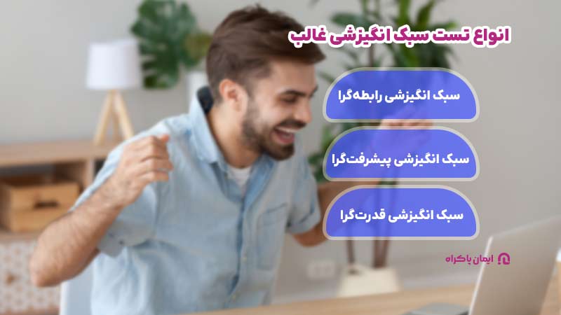 انواع سبک انگیزشی غالب