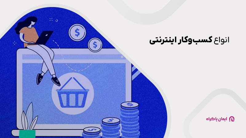 انواع کسب‌وکار اینترنتی