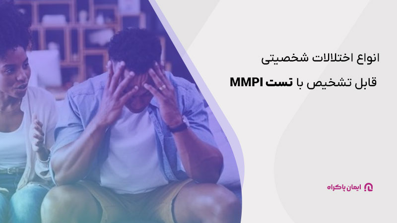 انواع اختلالات شخصیتی قابل تشخیص با تست MMPI