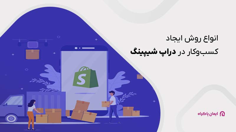 انواع روش ایجاد کسب و کار در دراپ شیپینگ