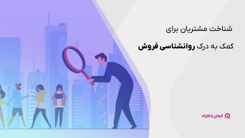شناخت مشتریان برای درک روانشناسی فروش