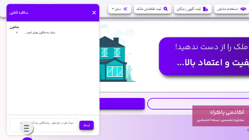 از چت بات و پشتیبانی آنلاین در سایت املاک استفاده نمایید