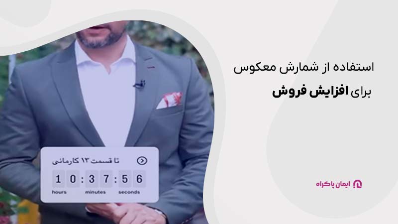 استفاده از شمارش معکوس برای افزایش فروش