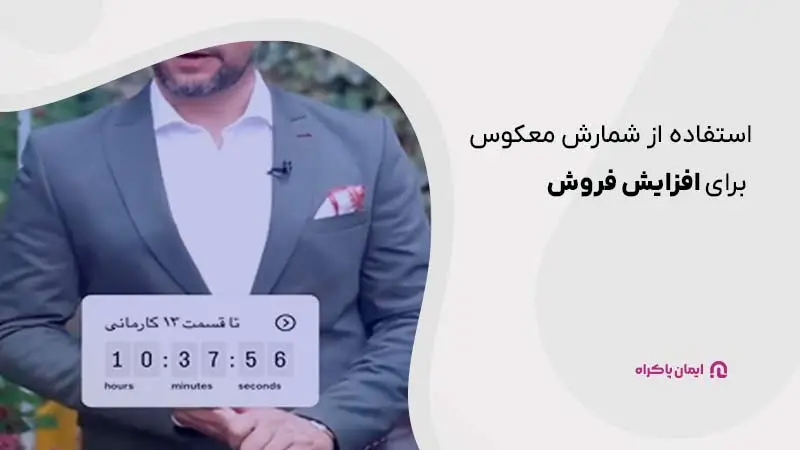 استفاده از شمارش معکوس برای افزایش فروش