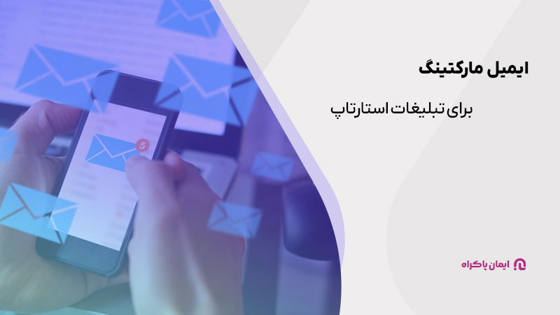 استفاده از ایمیل مارکتینگ برای تبلیغات استارتاپ