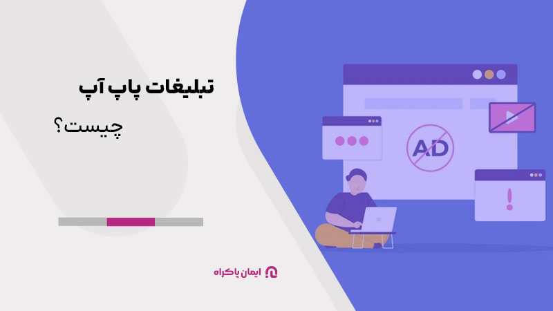 تبلیغات پاپ آپ چیست؟