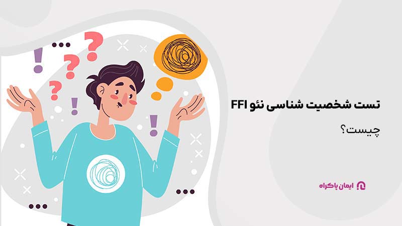 تست شخصیت شناسی نئو ffi چیست؟