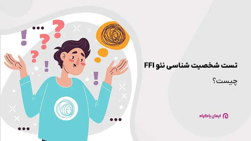 تست شخصیت شناسی نئو ffi چیست؟