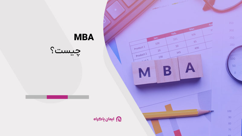  MBA چیست؟