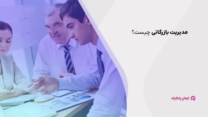 مدیریت بازرگانی چیست؟
