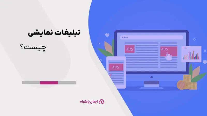 تبلیغات نمایشی